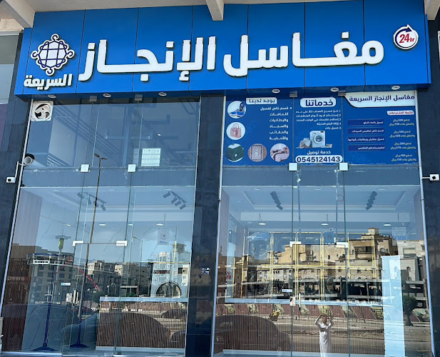 Opinii despre مغاسل الانجاز السريعة în جدة - خدمة غسيل ملابس