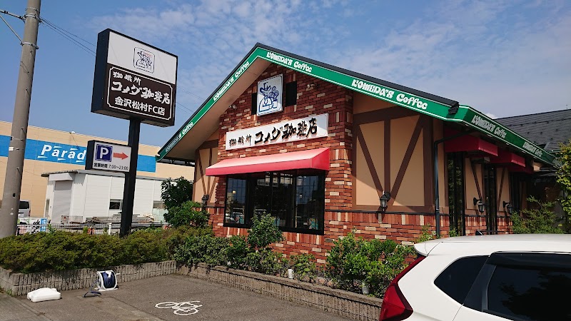 コメダ珈琲店 金沢松村店