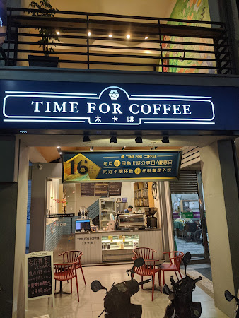 太卡啡Time for coffee自強店