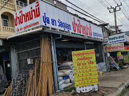 บ้านป่าป๊า & หม่ามี๊ (กระถาง อุปกรณ์เกษตร ทำสวน ดินปลูก ปุ๋ย เข่ง ผ้าปูบ่อ พลาสติกโรงเรือน อีเอ็ม ไม้กวาด ถุงขยะ) papamami