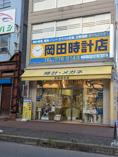 岡田時計店
