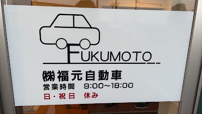 （株）福元自動車