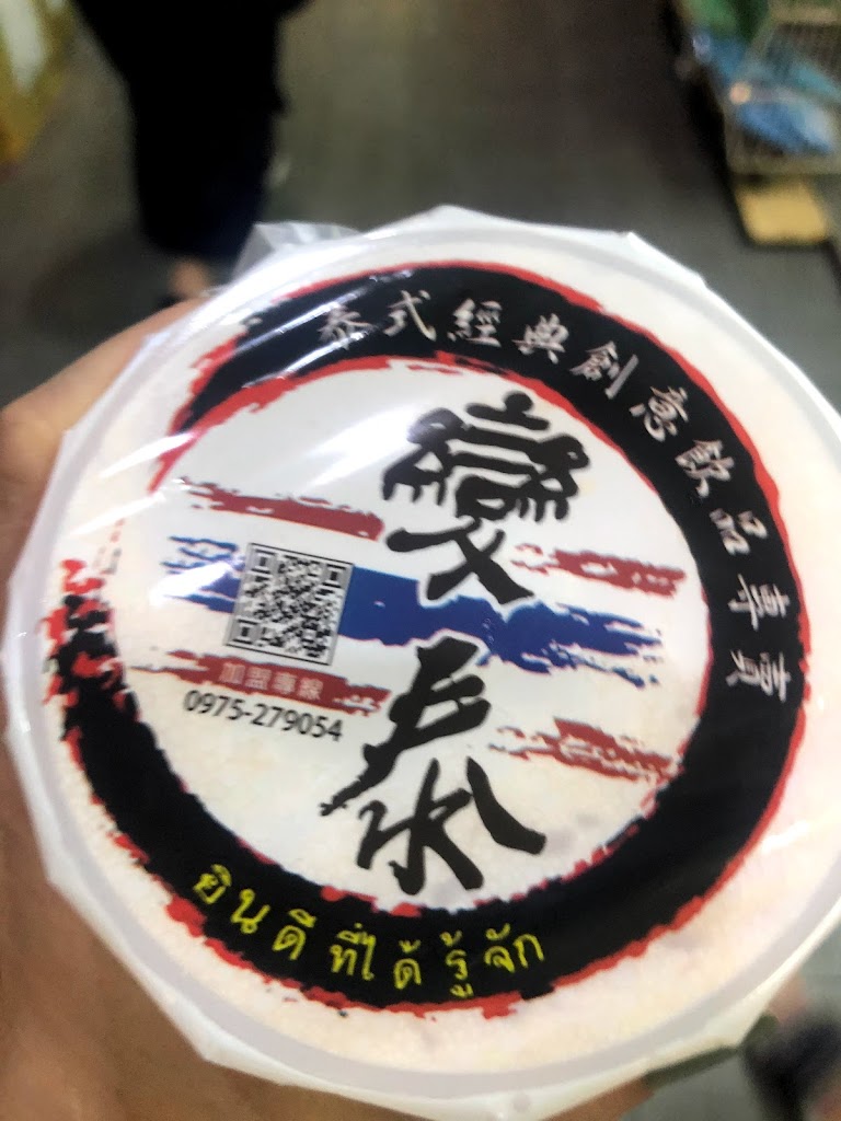 變泰經典創意飲品專賣 的照片