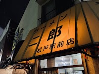 ラーメン二郎 松戸駅前店