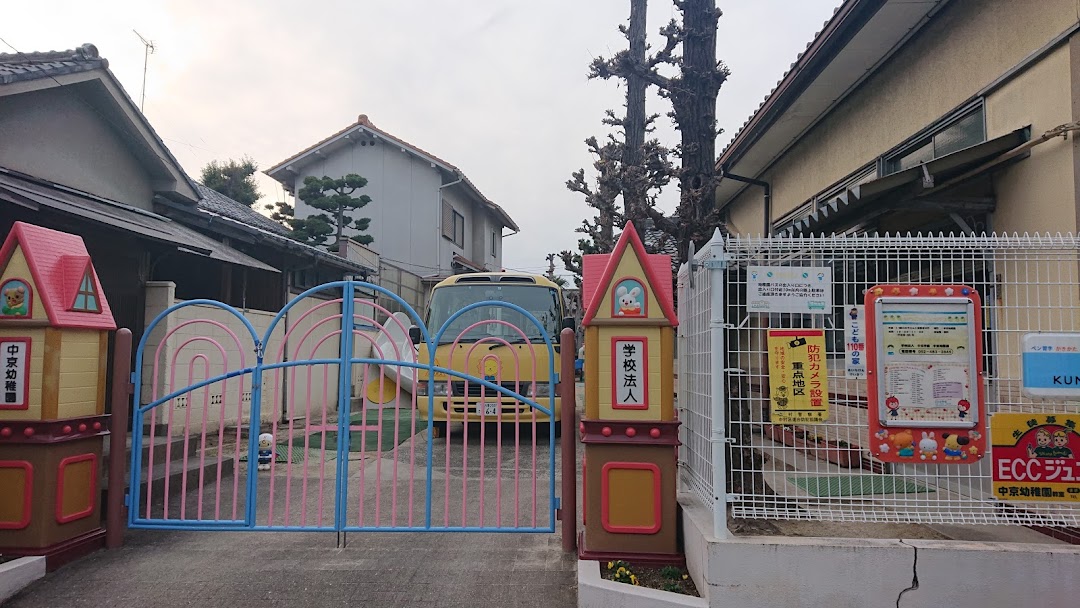 中京幼稚園