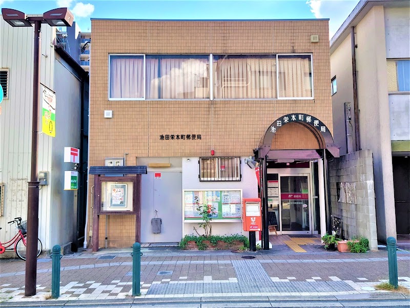 池田栄本町郵便局