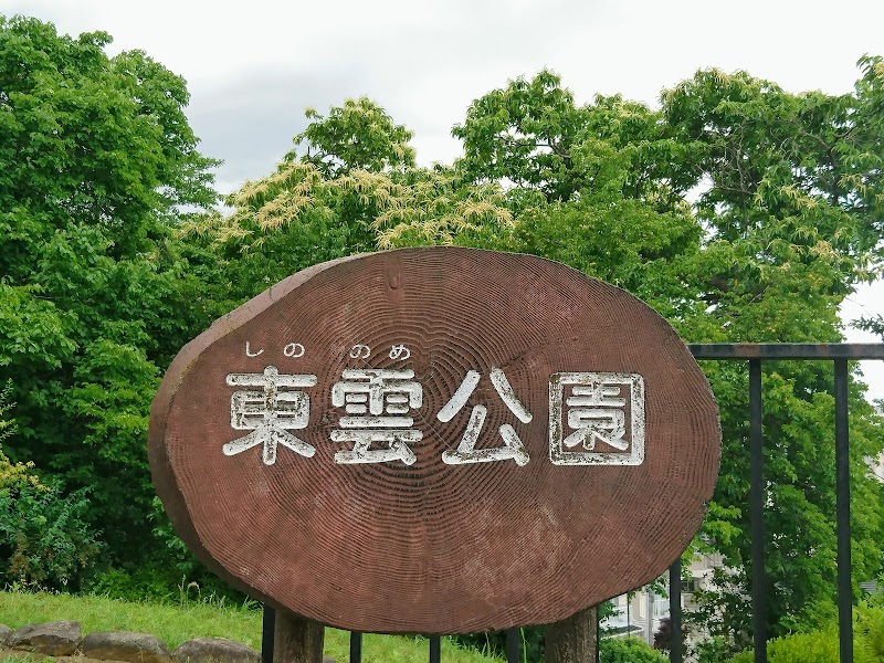 東雲公園