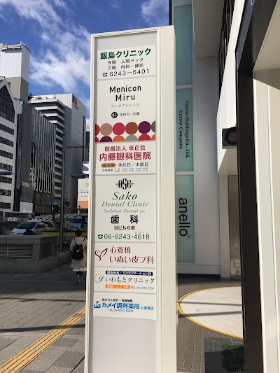 飯島クリニック