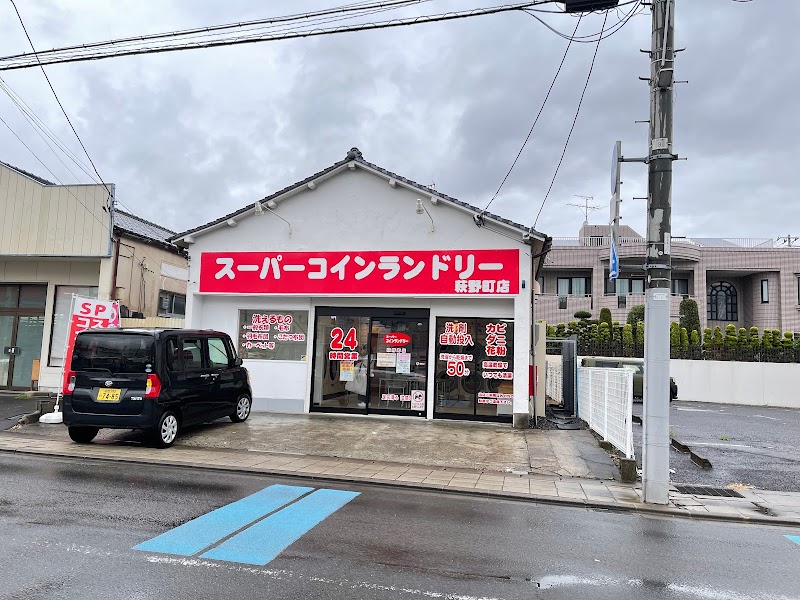 スーパーコインランドリー 萩野町店