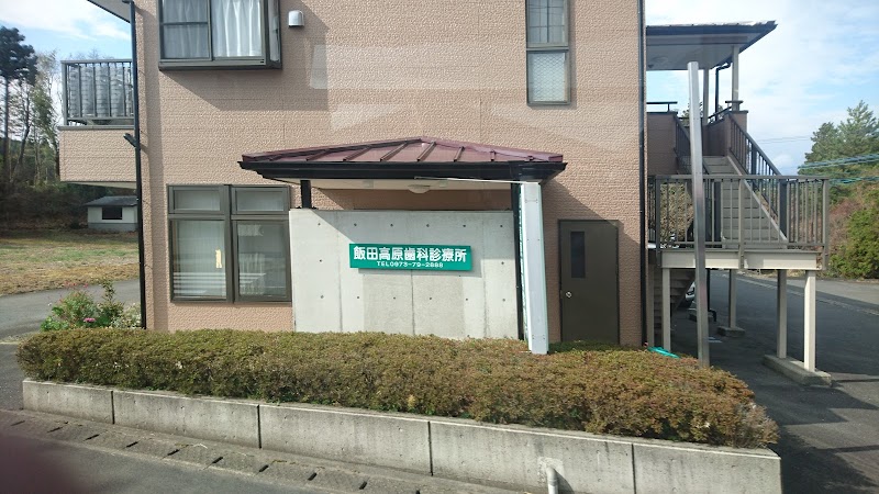 飯田高原歯科診療所