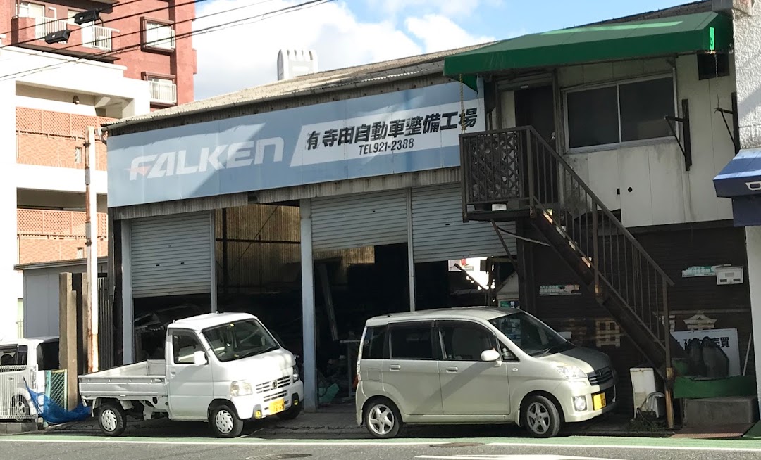 寺田自動車修理工場