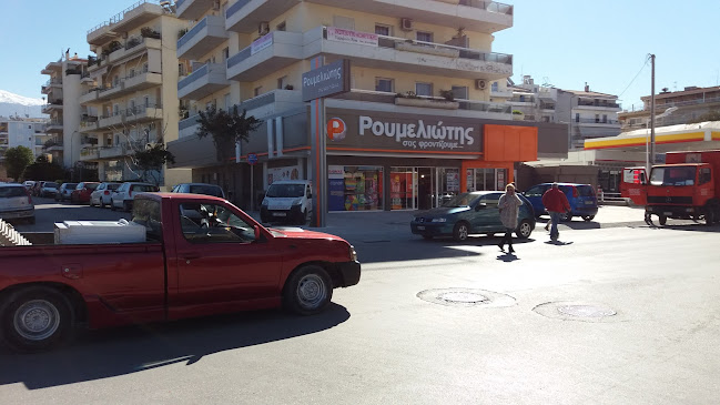 Super Market ΡΟΥΜΕΛΙΩΤΗΣ