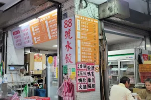 瑞益果菜行（88號豆花&水餃） image