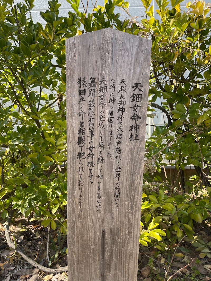 天鈿女命神社