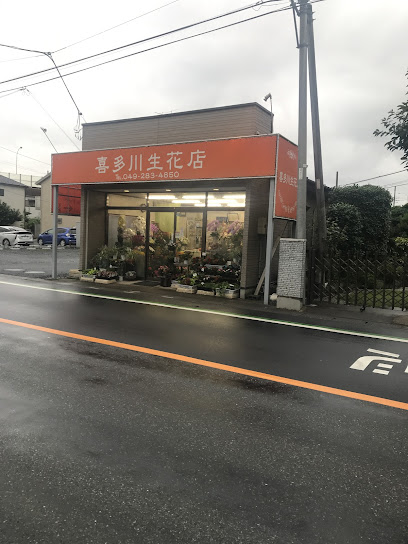 喜多川生花店