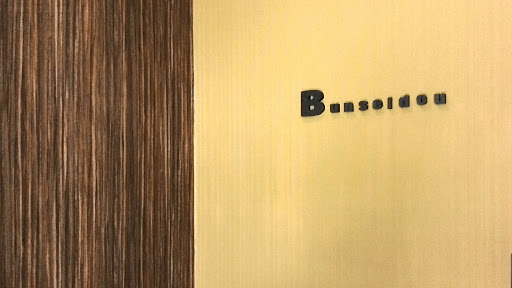 文清堂株式会社