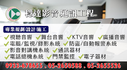 穩達影音通訊工程-視聽 KTV 舞台音響 | 監視防盜系統 |電話總機 | 門禁系統 | 影音對講機系統