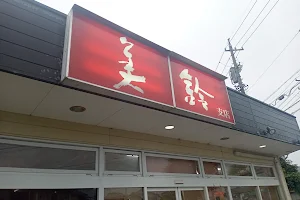 ぎょうざの美鈴 一之木支店 image