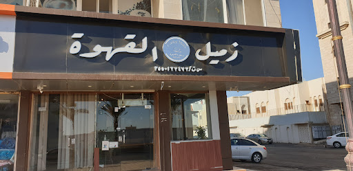 زميل القهوه 