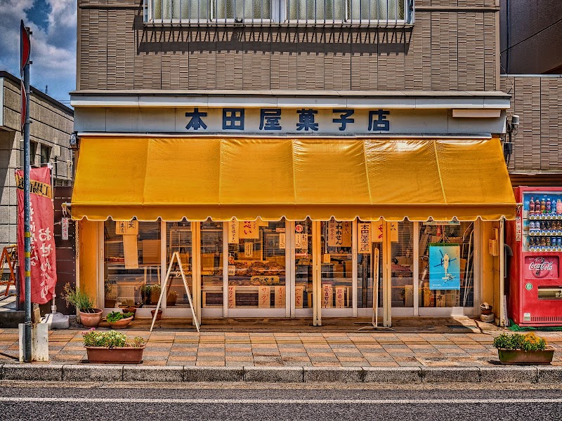 本田屋菓子店