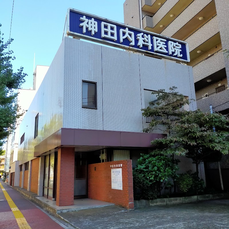 神田内科医院