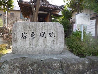 岩倉城跡