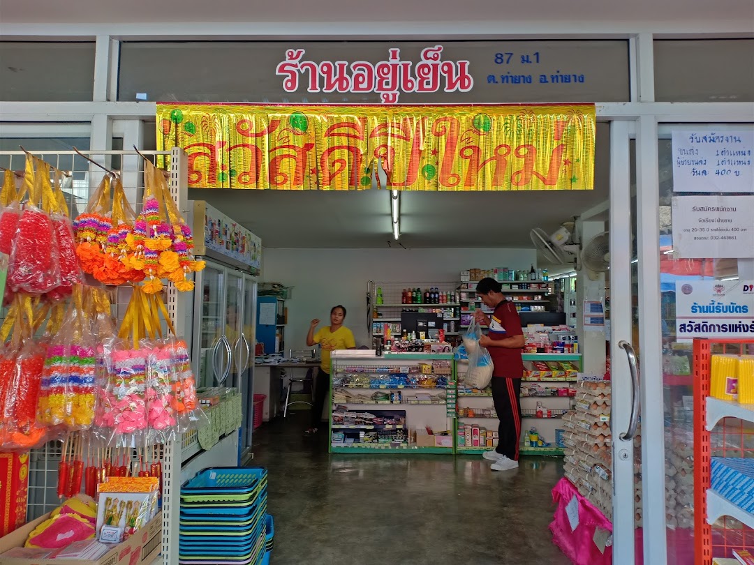 ร้านอยู่เย็น