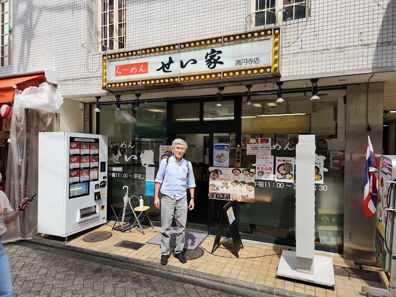 せい家 高円寺店