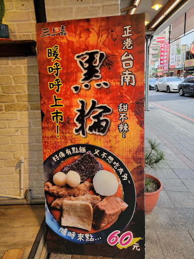 三上喜台灣傳統小吃 的照片