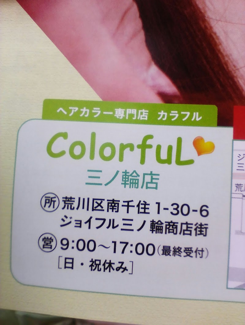 ヘアカラー専門店 Colorful 三ノ輪店