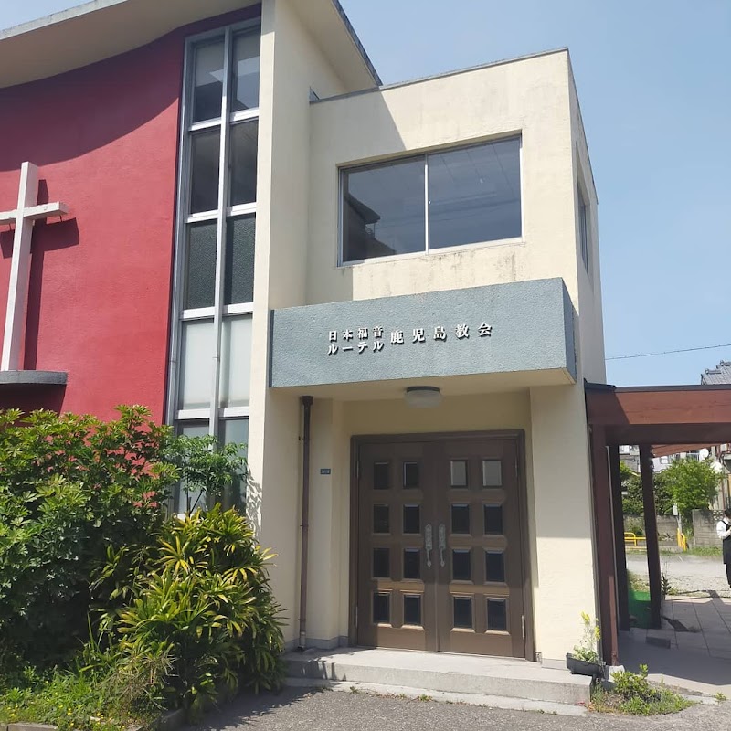 日本福音 ルーテル鹿児島教会