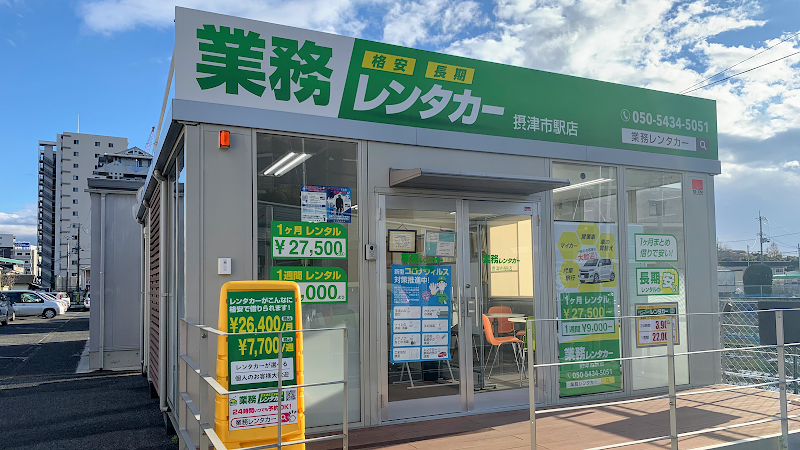 業務レンタカー 摂津市駅店（格安 / 長期 / マンスリー）