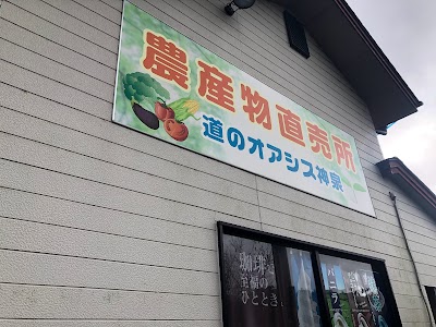 道のオアシス 神泉
