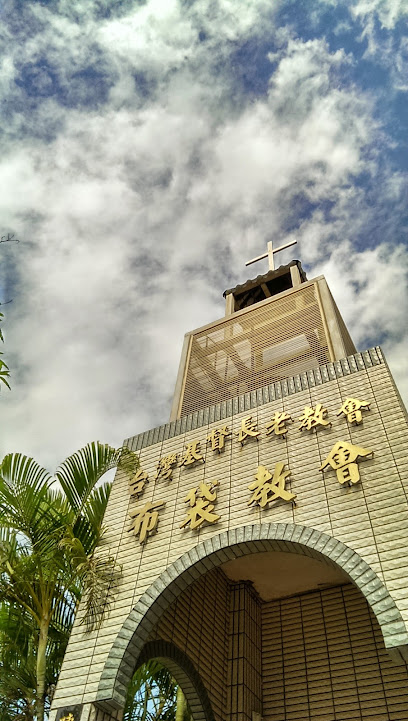 台湾基督长老教会布袋教会