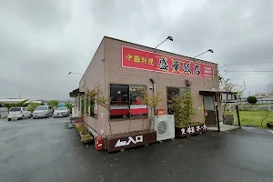 中国料理 盛華飯店 児玉店 image
