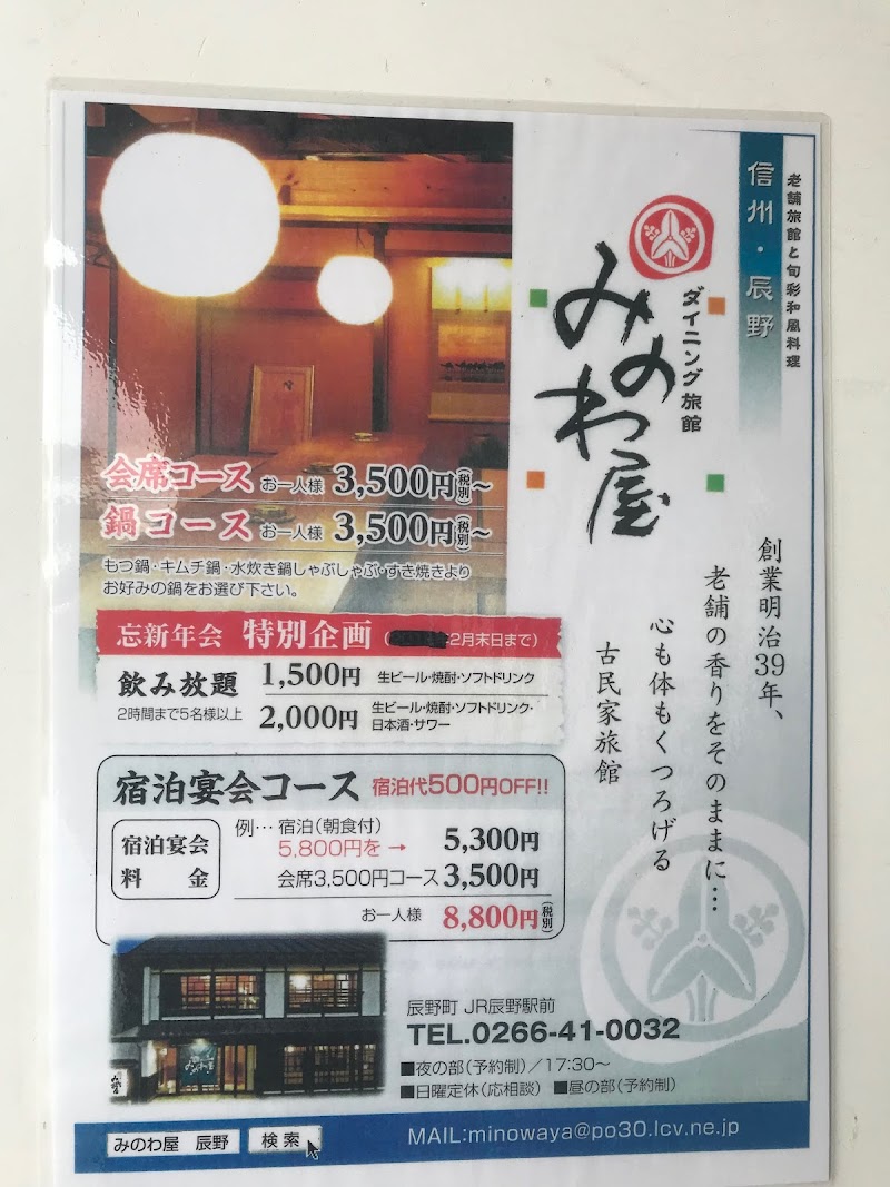 ダイニング旅館みのわ屋 長野県辰野町下辰野本町 旅館 宿泊施設 グルコミ