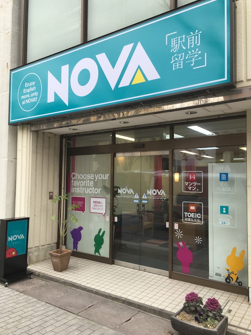 駅前留学NOVA いわき校