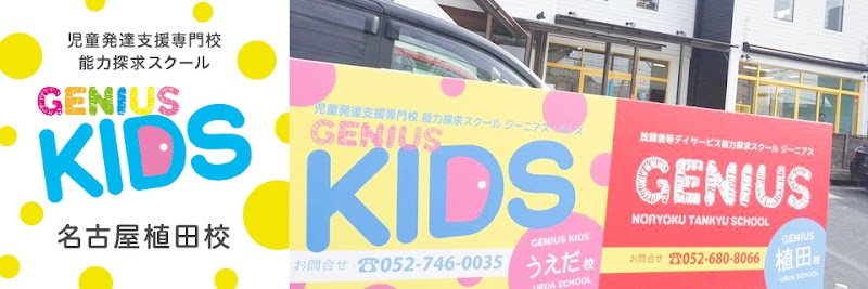 児童発達支援専門校能力探求スクール【GENIUS KIDS】植田校