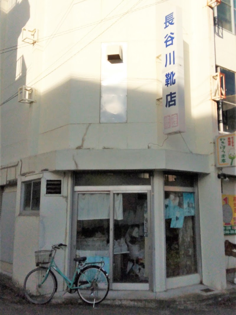 長谷川靴店