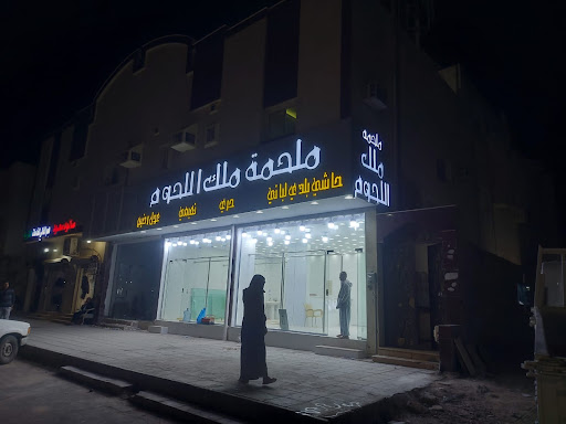 ملحمة ملك اللحوم المدينة المنورة 