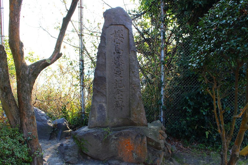 桜島爆発記念碑(科学不信の碑)