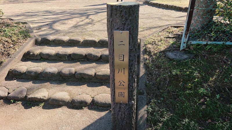 二目川公園