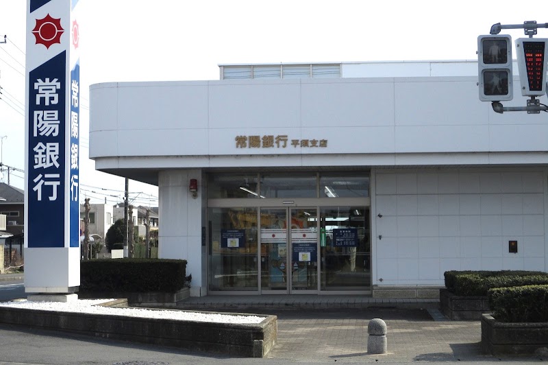 常陽銀行 平須支店