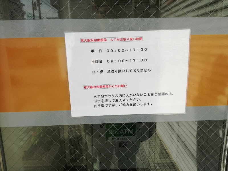 東大阪永和郵便局