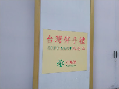 台灣伴手禮gift shop紀念品