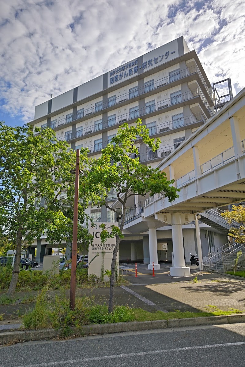 神戸大学医学部附属病院国際がん医療・研究センター