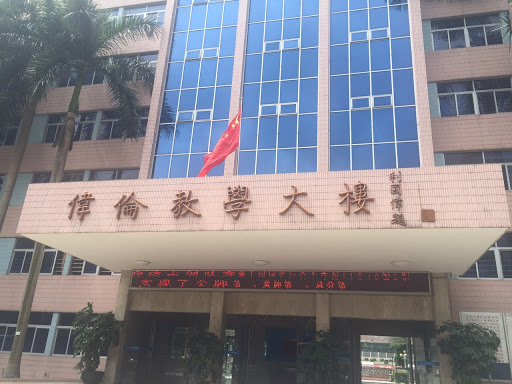 广州市伟伦体育运动学校