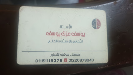 مكتب الاستاذ يوسف عزت يوسف للمحاماة والاستشارات القانونية