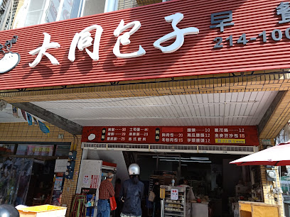 大同包子店