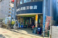 （有）かじ兵衛刃物店
